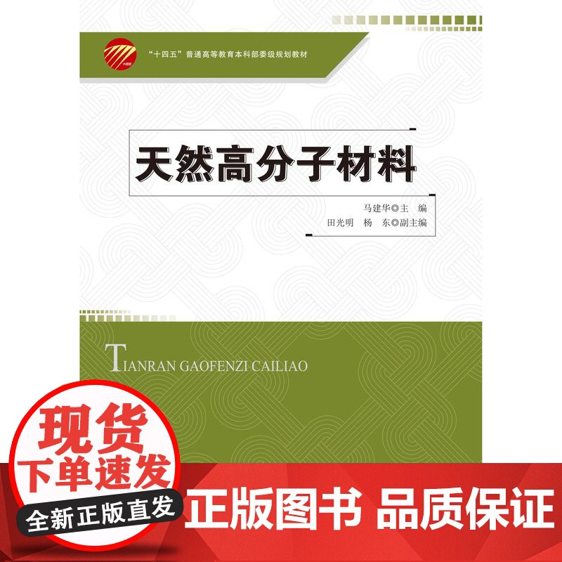 天然高分子材料 天然高分子材料纤维素、木质素、淀粉、甲壳素和壳聚糖、其他天然多糖材料、蛋白质及聚羟基脂肪酸酯等高清大图