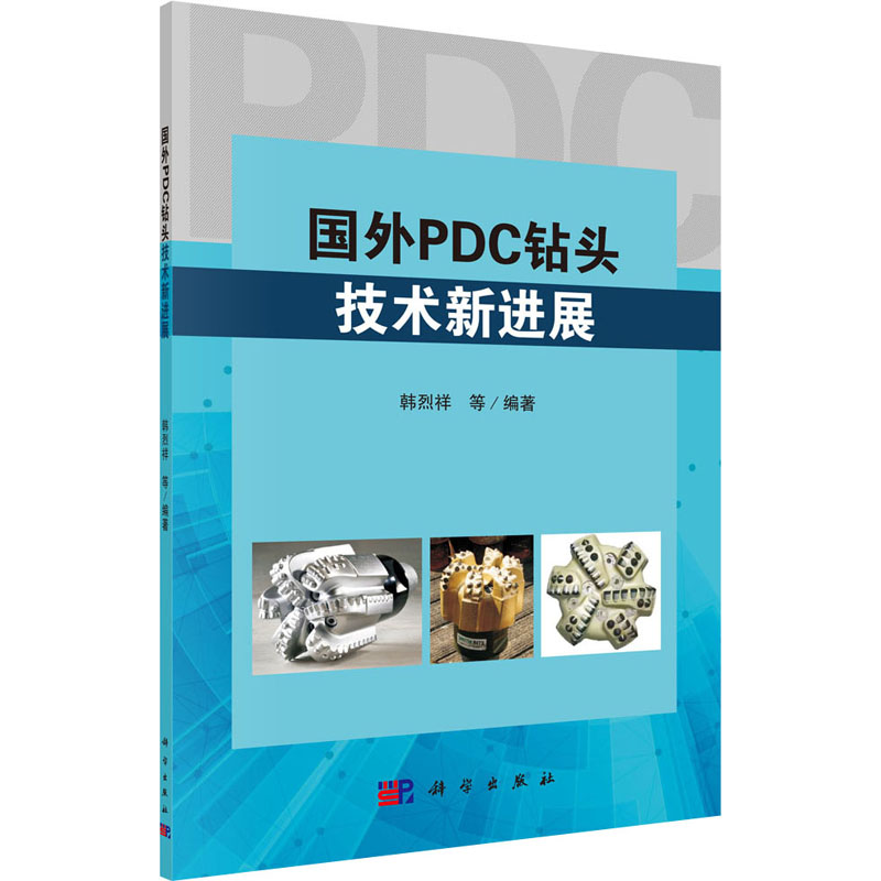 醉染图书国外PDC钻头技术新进展9787030627438