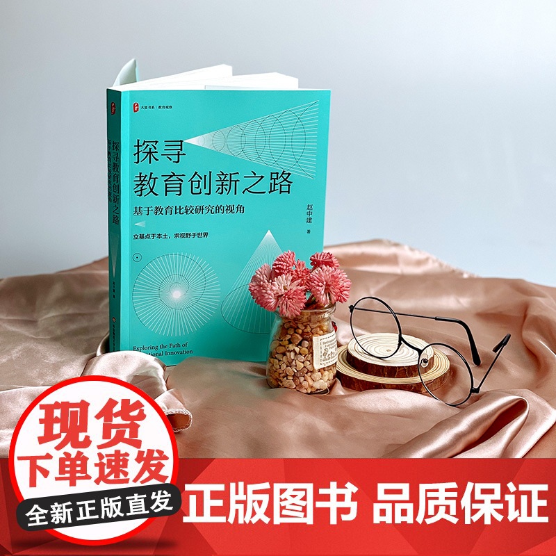 探寻教育创新之路 基于教育比较研究的视角 大夏书系 比较教育学者赵中建30年专题研究的心路历程 华东师范大学出版社高清大图