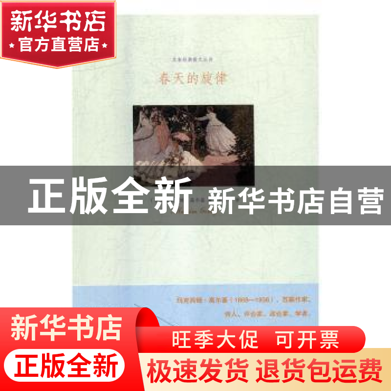 正版 春天的旅侓 【苏】高尔基 江苏凤凰文艺出版社 9787559406767