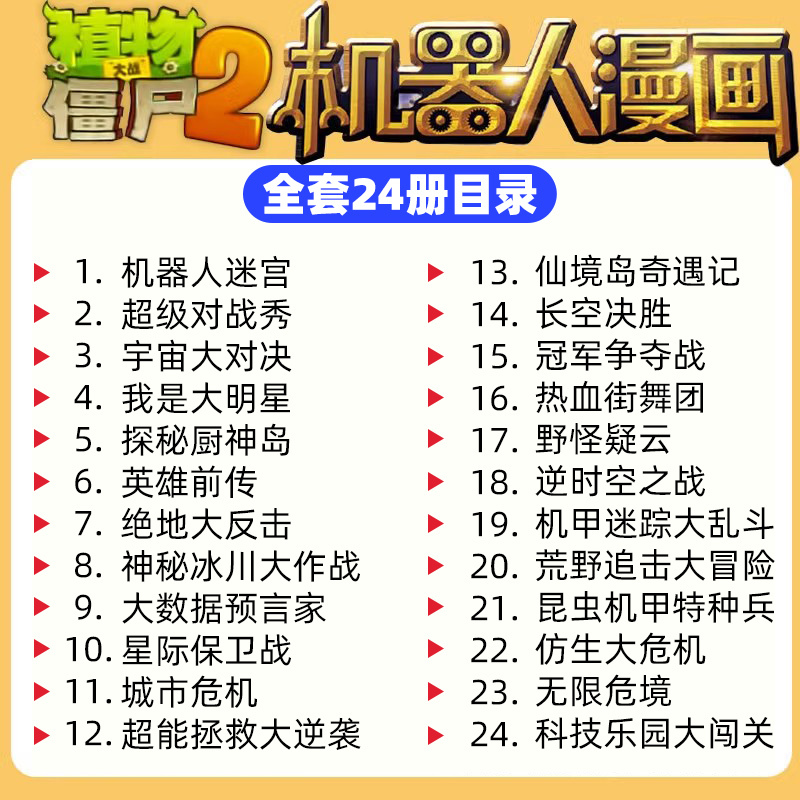 [22]仿生大危机 [正版]植物大战僵尸2漫画书机器人全套25册小学生的书儿童课外书校园一二年级三四五六年级植物大战僵尸