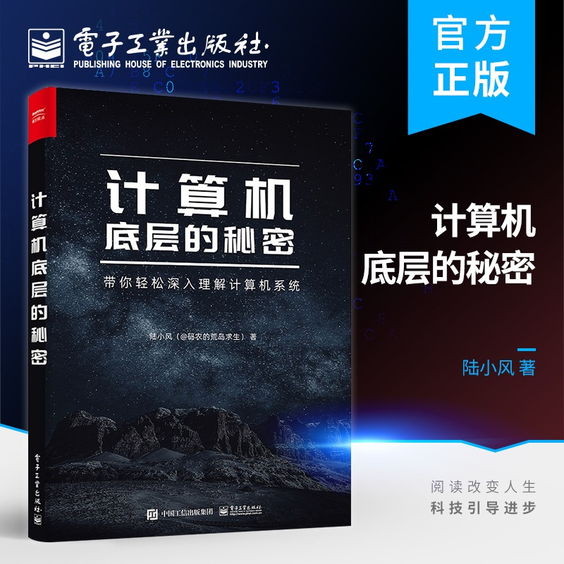 [正版] 计算机底层的秘密 陆小风 计算机系统中各项技术的本质 计算机系统的底层奥秘 电子工业出版社
