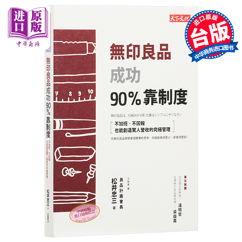 [正版]无印良品成功90%靠制度 港台原版 松井忠三 天下文化出版 深度分析解释无印良品成功之道 经管类书籍 看完后很