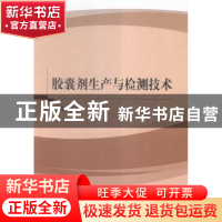 胶囊剂生产与检测技术