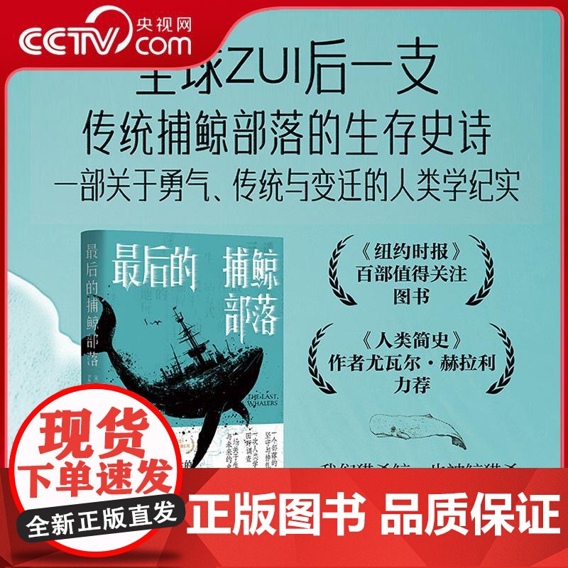 [央视网]最后的捕鲸部落 全球最后一支传统捕鲸部落的生存史诗 一部关于勇气传统与变迁的人类学纪实纽约时报百部值得关注图书