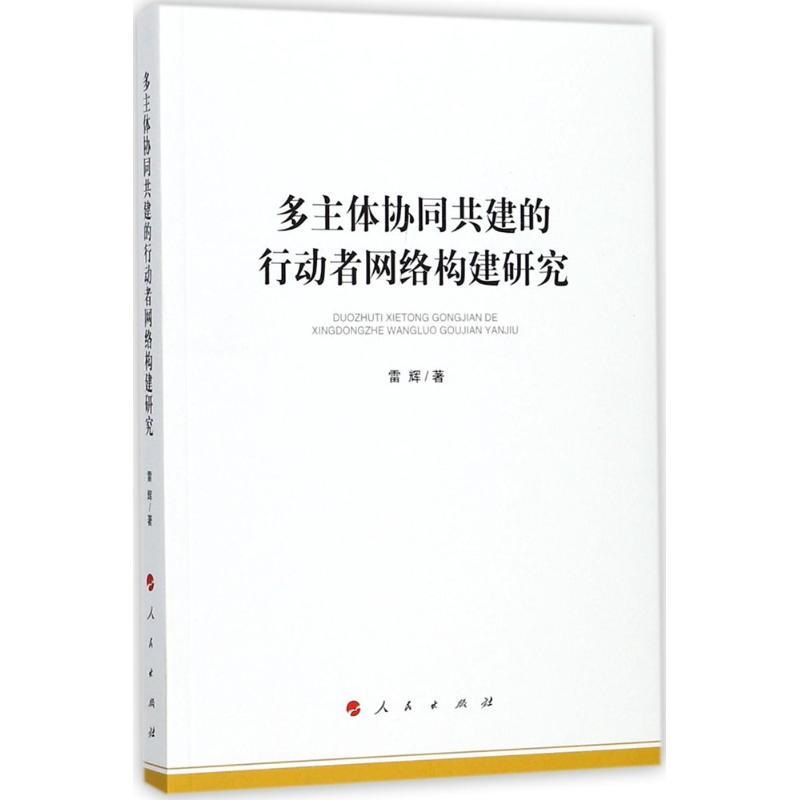 正版新书]多主体协同共建的行动者网络构建研究雷辉978701018284高清大图