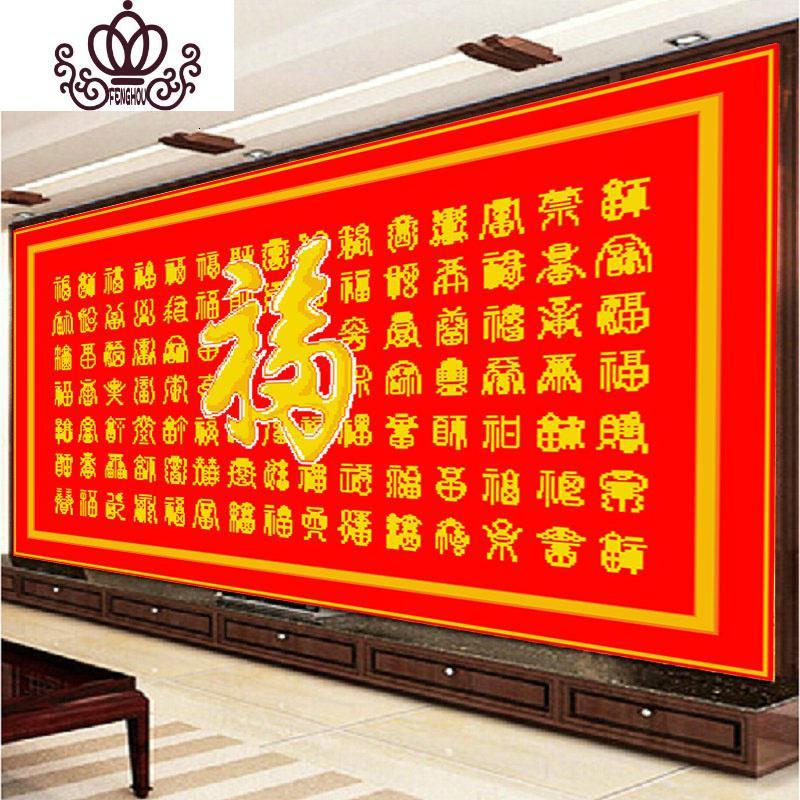 封后(FENGHOU)百福图十字绣百寿图中国风百福寿福字2019新款客厅大幅简约现 亮丽丝线免图纸精准印花99*67CM