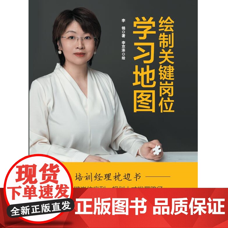 绘制关键岗位学习地图 李锦 中华工商联合出版社 正版书籍高清大图