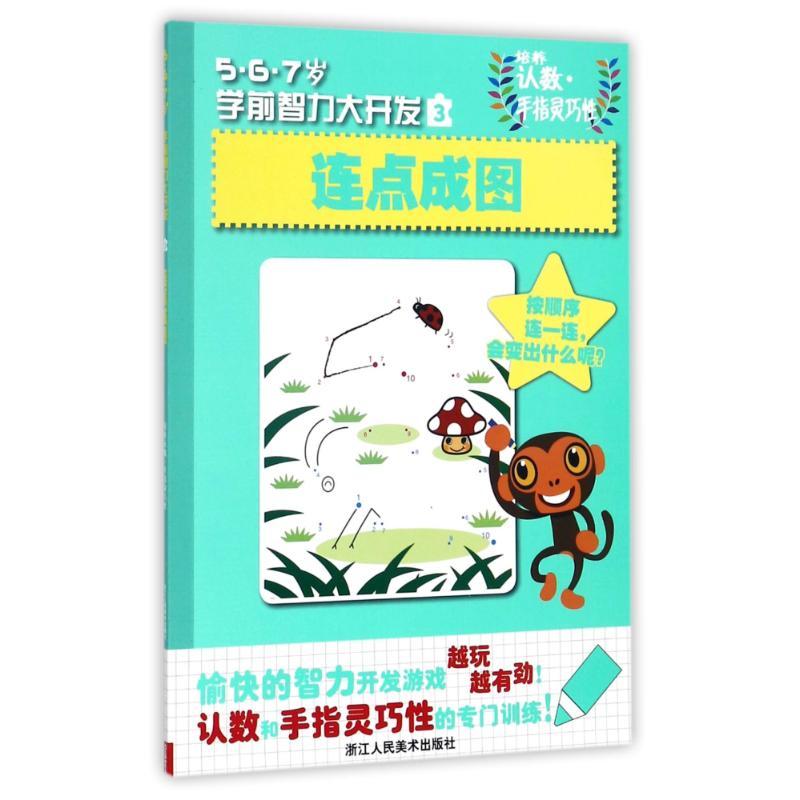 连点成图/5.6.7岁学前智力大开发 编者:学研|译者:杨晓红 著作 杨晓红 译者 著 杨晓红 译 少儿 文轩网