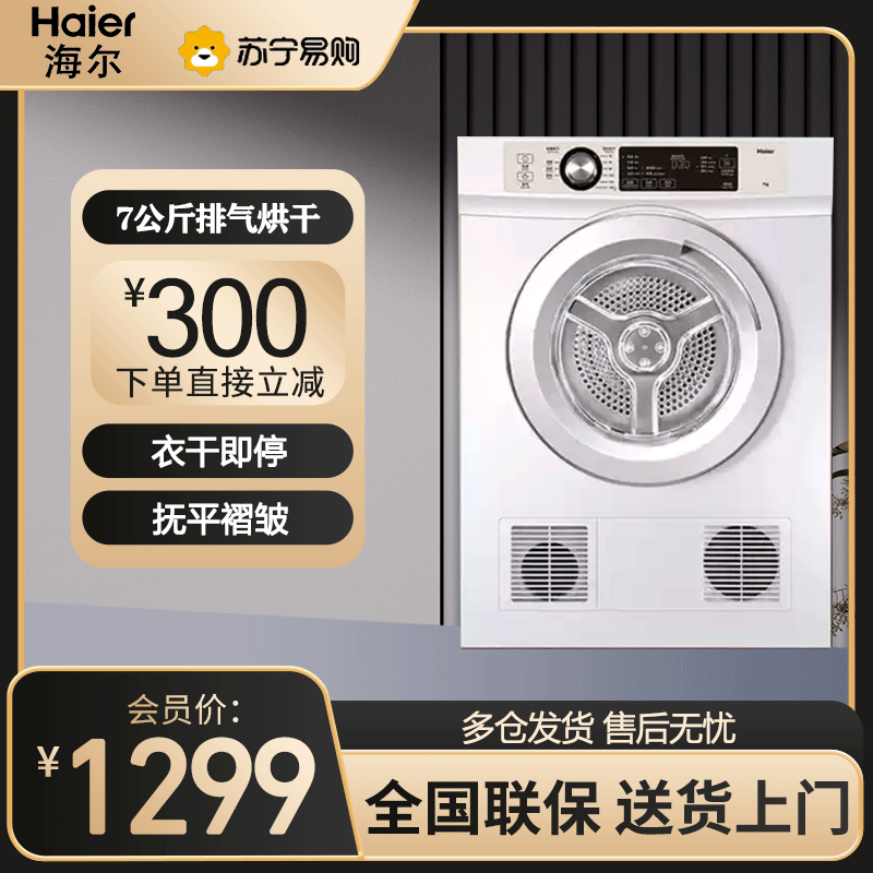 海尔(Haier)烘干机家用 7公斤直排小型干衣机 除菌除螨除潮 速烘节能 衣干即停 防皱 EGDZE7F