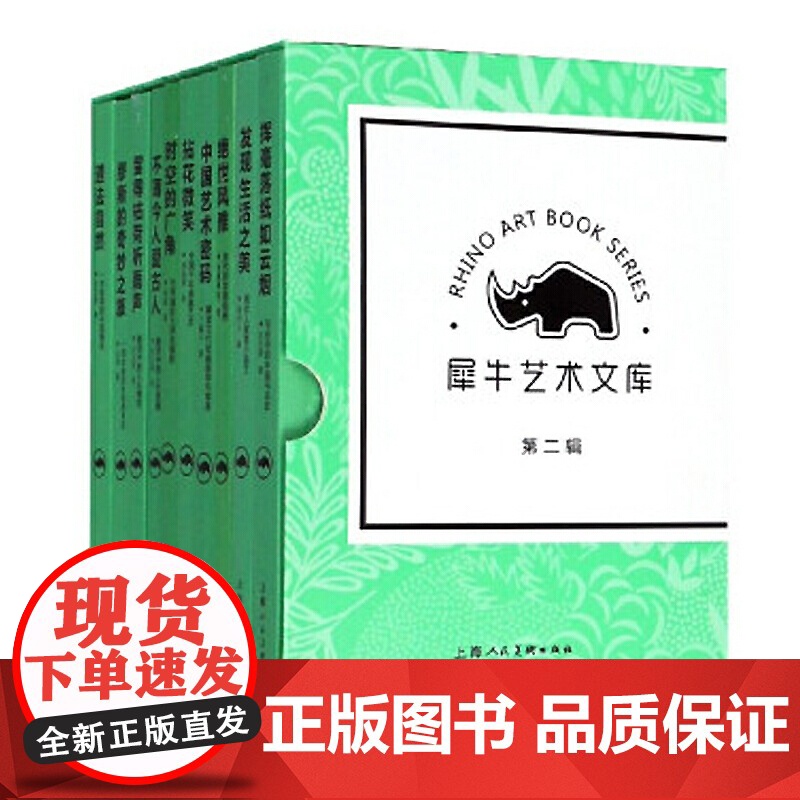 犀牛艺术文库第二辑 洪丕谟著中国艺术密码拈花微笑世风雅发现生活之美挥毫落纸如云烟道法自然缪斯的奇妙之旅上海人民美术出版社高清大图