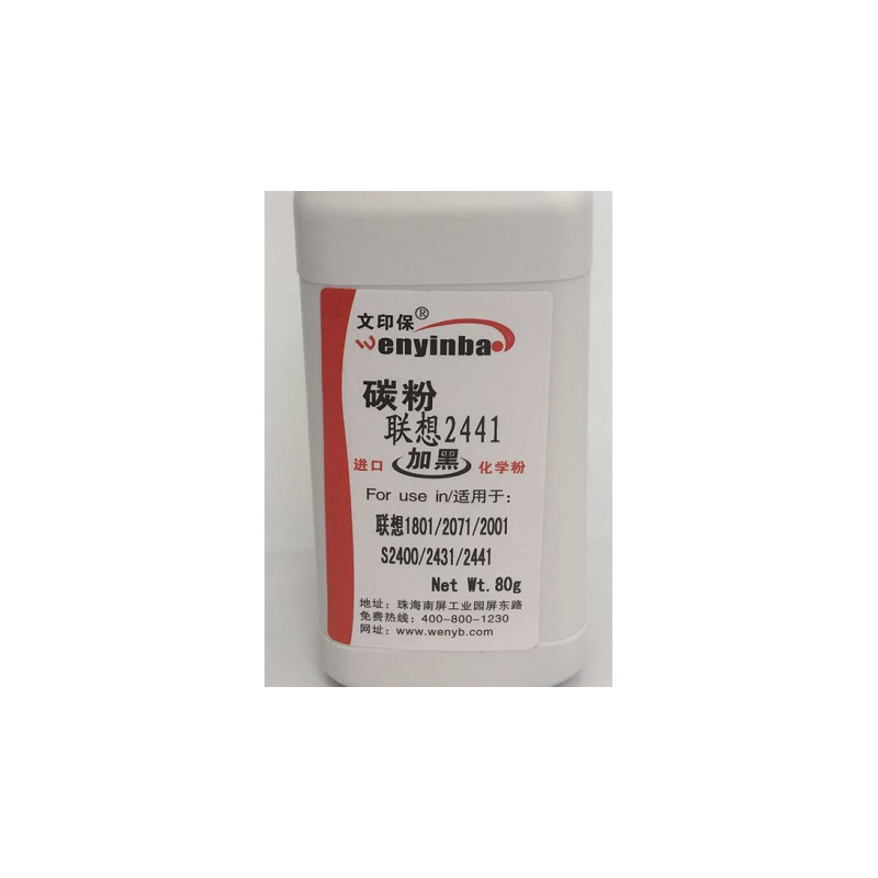 文印保2441碳粉 适用联想LJ1801/2071/2001/2400/2431/2441高清大图