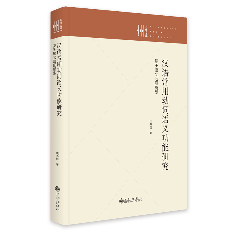 正版新书】汉语常用动词语义功能研究 : 基于语义地图模型庄卉洁9
