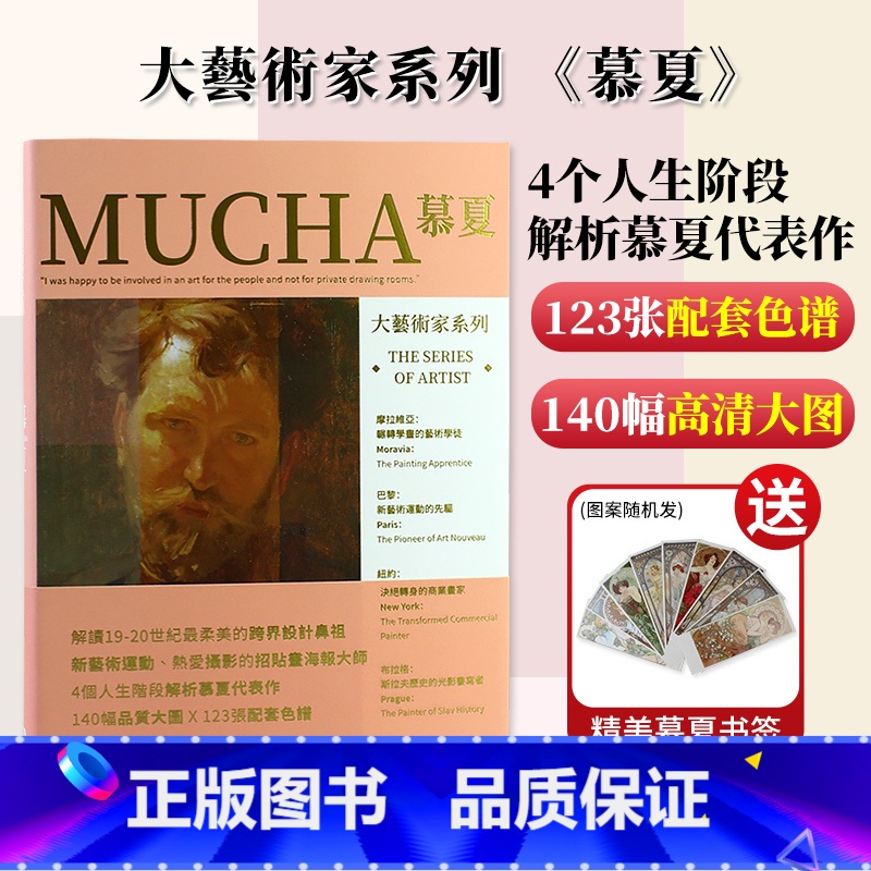 【正版】送穆夏书签大艺术家系列书画册MUCHA慕夏穆夏画集画册穆夏插画集作品集书籍大师 世界名画画册作品集书籍