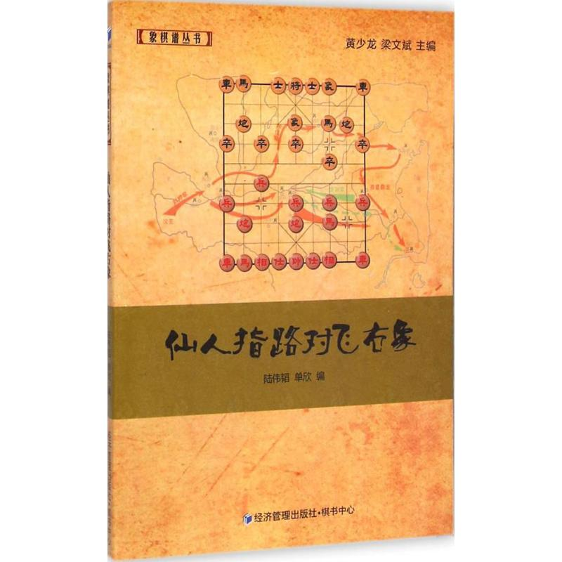 【M】仙人指路对飞右象-9787509633557