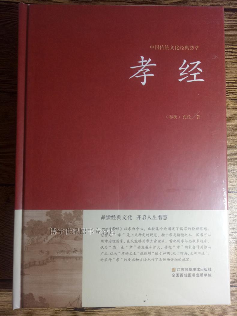 [正版] 孝经 精装版 孔丘译注书籍中国哲学 孝经文白对照原文注释译文国学经典中国古典名著百部藏书孝经家庭道德学生成人高清大图