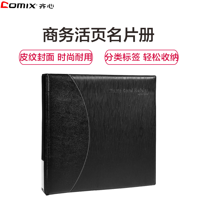 齐心(COMIX)480枚大容量商务名片册 二段八格名片本 名片夹 卡片袋 卡本 卡册 名片盒 名片薄办公用品名片册/夹