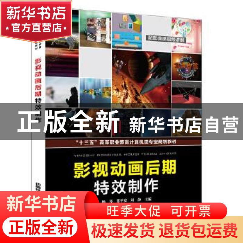 正版 影视动画后期特效制作(十三五高等职业教育计算机类专业规划