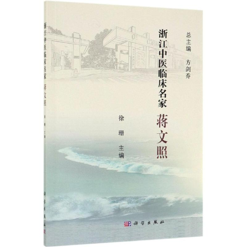 醉染图书蒋文照/浙江中医临床名家9787030615176高清大图