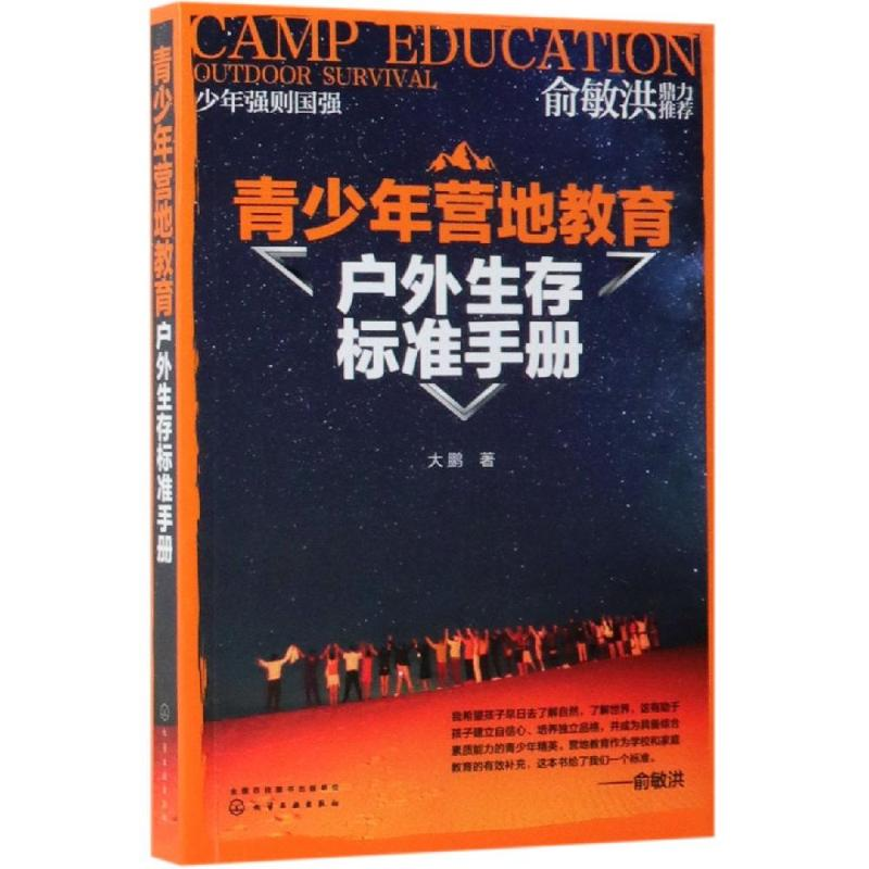 [M]青少年营地教育户外生存标准手册-9787122338792高清大图