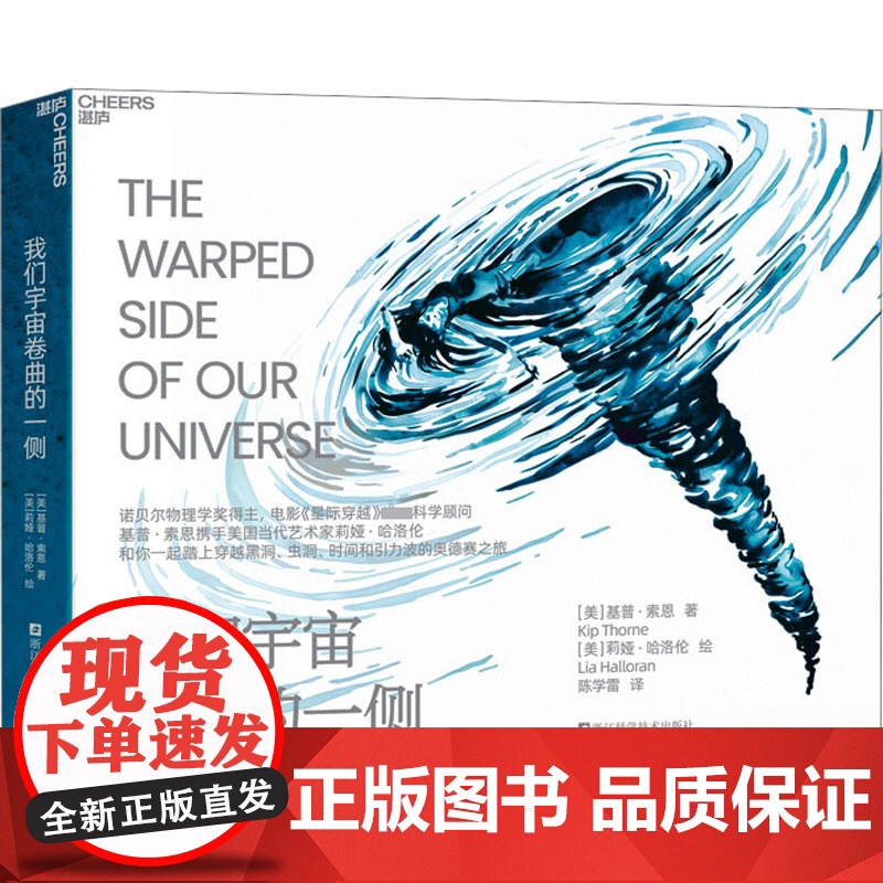 我们宇宙卷曲的一侧 (美)基普·索恩 著 陈学雷 译 (美)莉娅·哈洛伦 绘 浙江科学技术出版社 诗歌 设计高清大图
