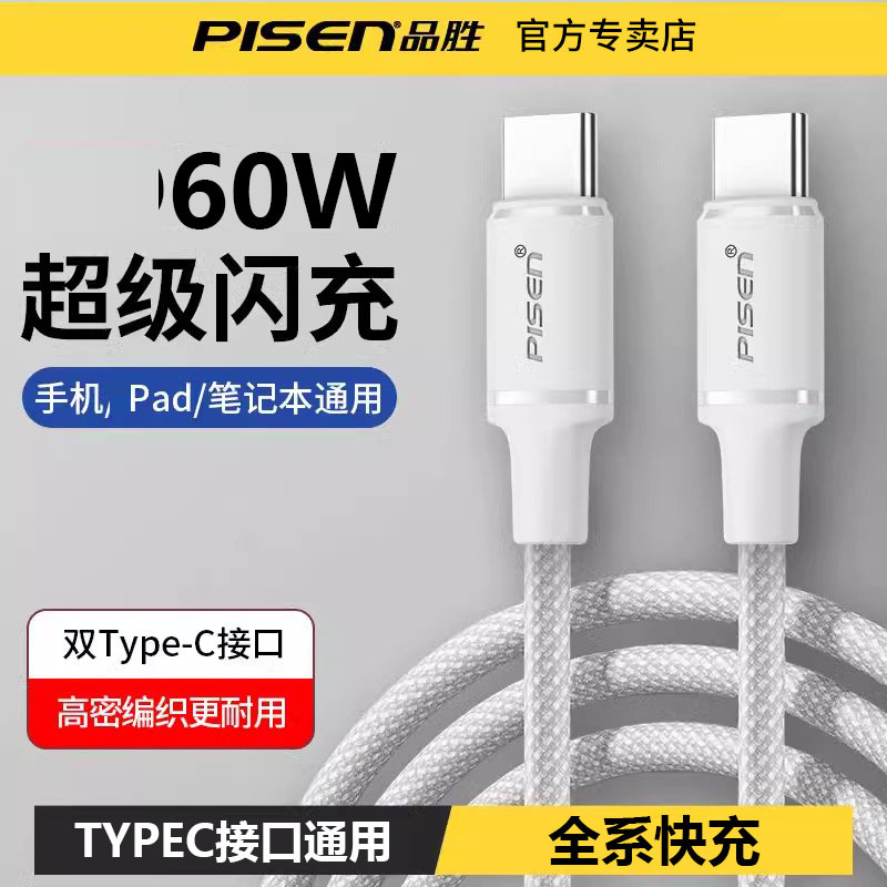 品胜充电线双Typec口数据线1.3米白色 60w