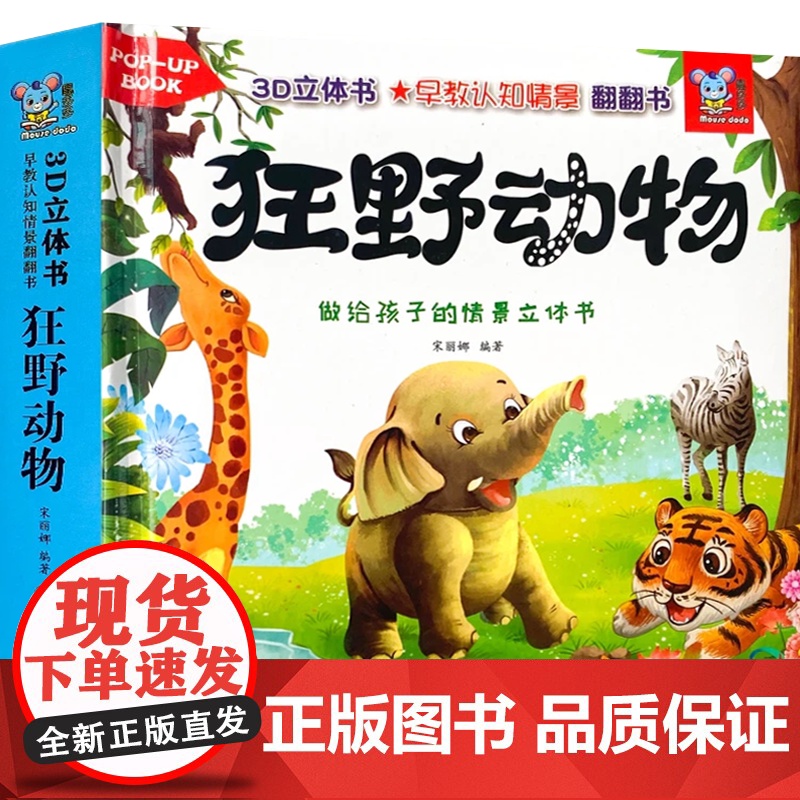动物立体书全套4册3d儿童立体书早教认知情景翻翻书0到3岁婴儿启蒙认知早教故事书适合幼儿1-2岁宝宝看的机关书看图认物课高清大图