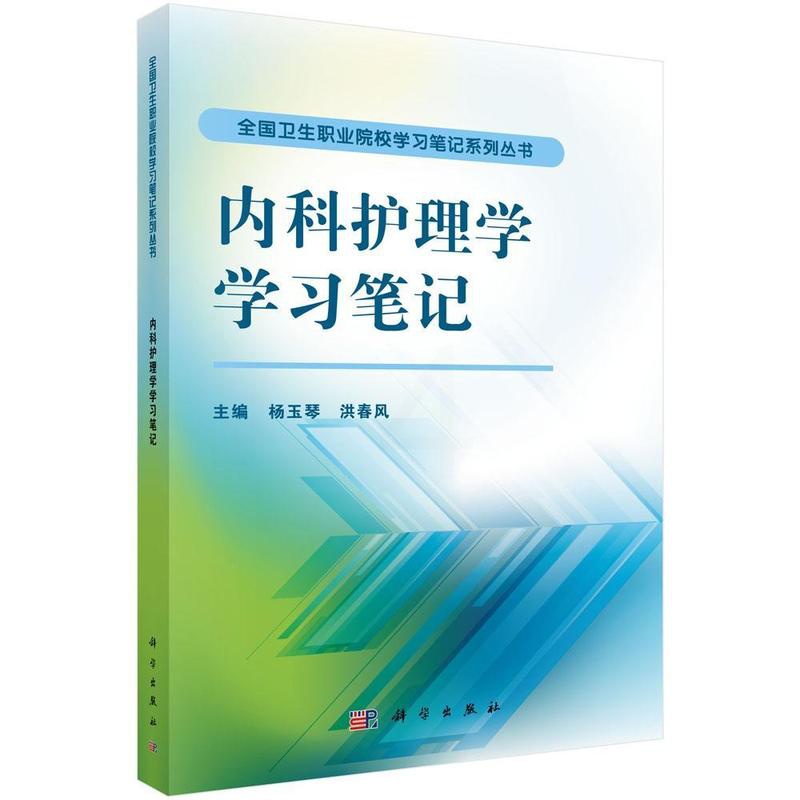 [正版]内科护理学学习笔记 杨玉琴 医药卫生书籍高清大图