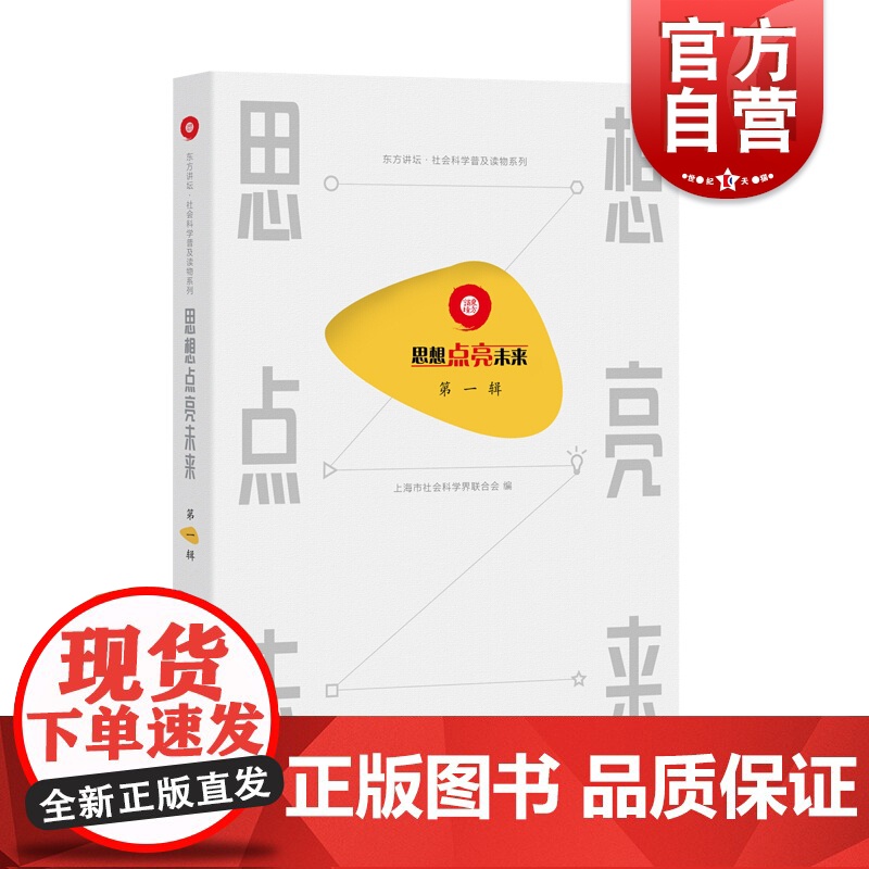 思想点亮未来第一辑 青少年科普百科 涵盖文学历史哲学法学 上海市社会科学界联合会 文化 入选读书节经典传承项目 上海辞书高清大图