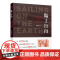 陆上行舟一个中国记者的拉美毒品调查刘骁骞著一段段生死旅途汇成深度调查实战手册 人民出版社 纪实报告文学书中国文民