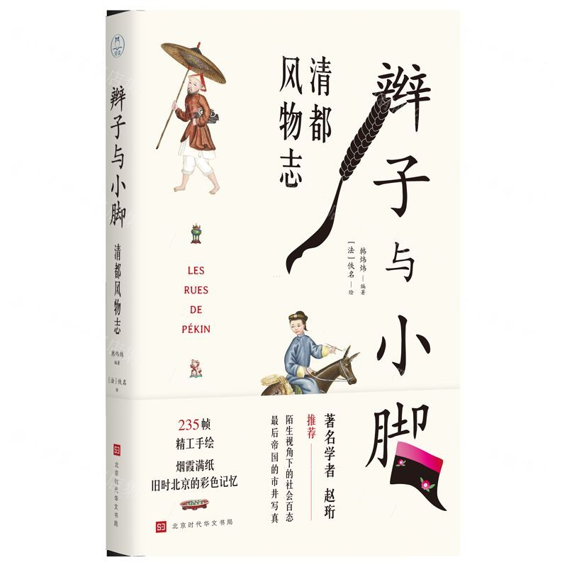 【M】辫子与小脚(清都风物志)-9787569930658
