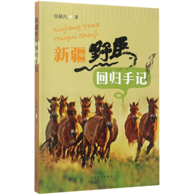 【M】新疆野马回归手记-9787503879234