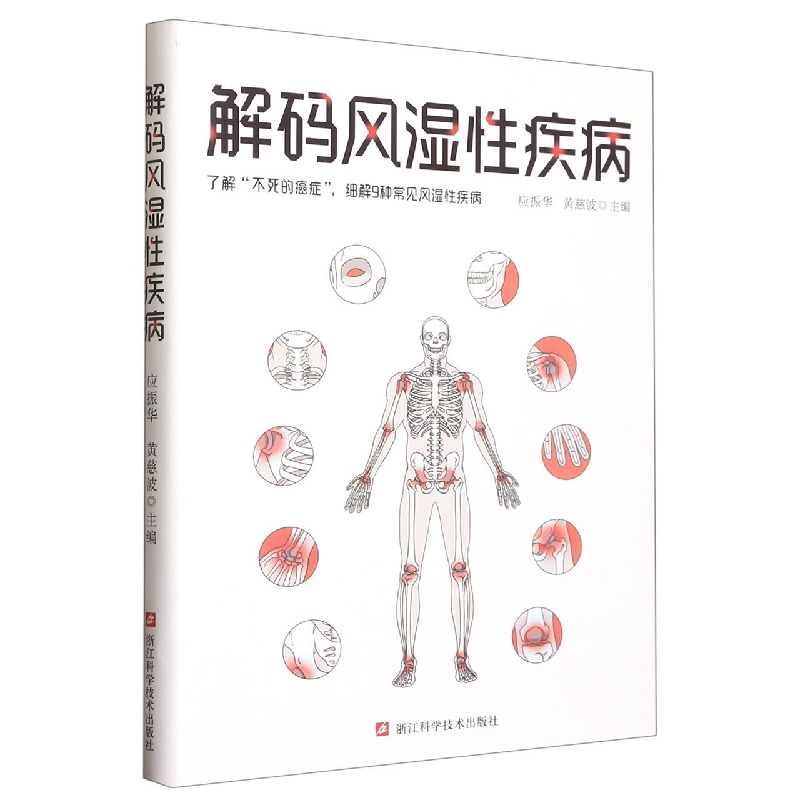音像解码风湿疾病编者:应振华//黄慈波|责编:王巧玲//陈淑阳