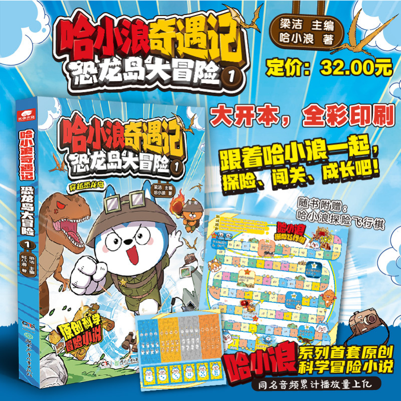 [共4册图文小说]哈小浪奇遇记1-4册 [正版]哈小浪上学记漫画书全套全集14册奇遇记游中国恐龙岛大冒险许愿笔记本公仔挂