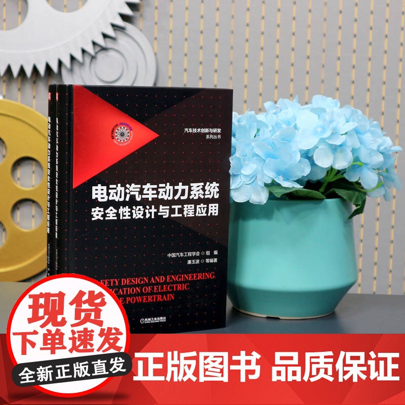 套装 汽车主动安全图书套装(共3册) 安全 智能汽车 控制 预测控制 电气安全基础 通用安全规范 功能安全 充放电高清大图