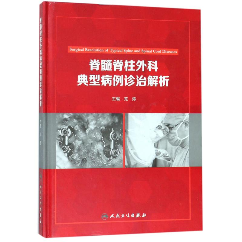 【M】脊髓脊柱外科典型病例诊治解析-9787117254458