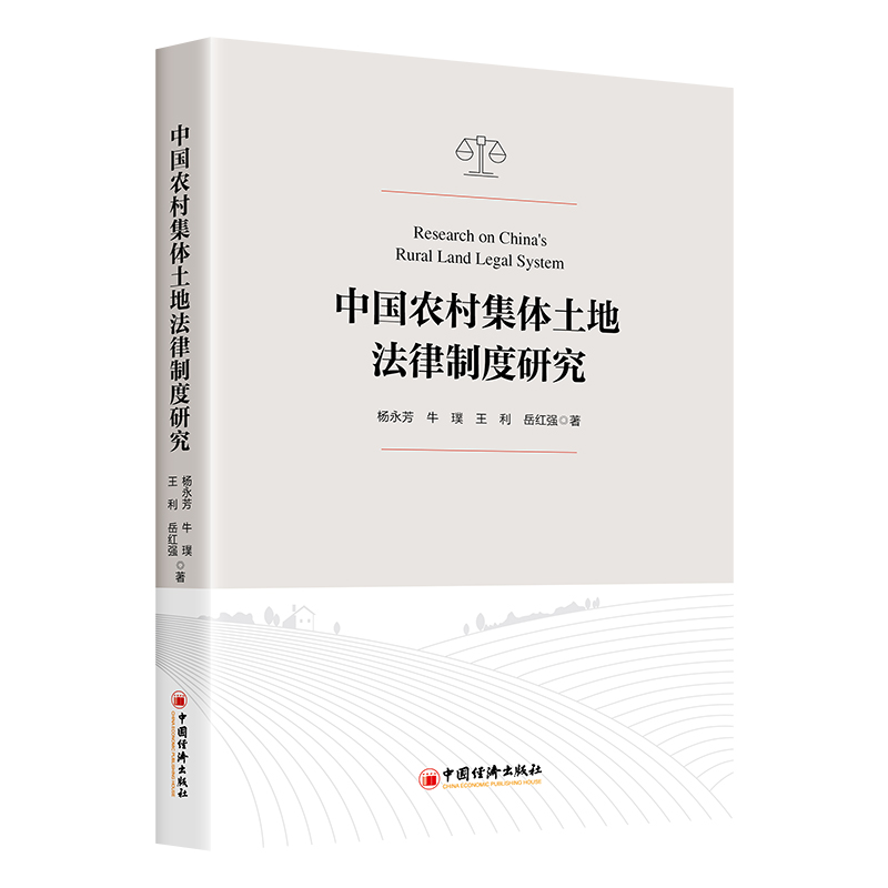 正版新书】中国农村集体土地法律制度研究杨永芳,牛璞,王利,岳
