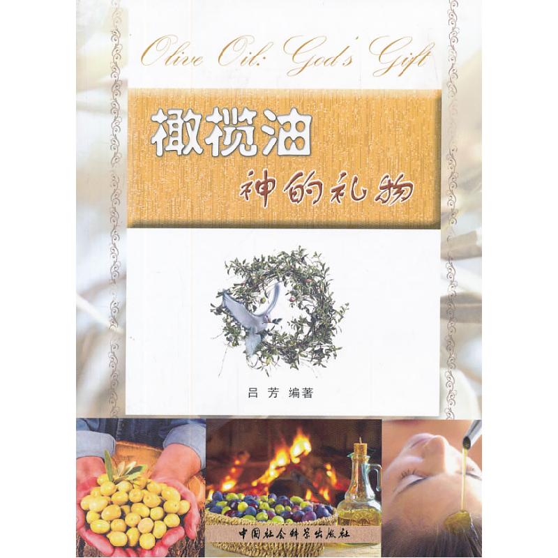 正版新书]橄榄油-神的礼物吕芳9787516127452高清大图