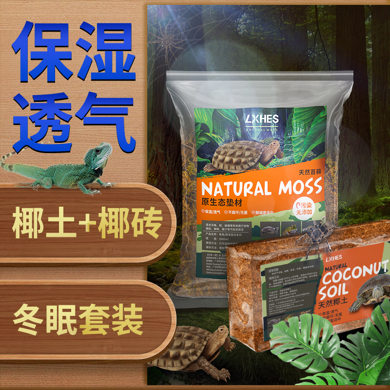 椰土苔藓椰砖乌龟冬眠过冬蜘蛛爬宠大块椰糠青苔垫材保暖土沙