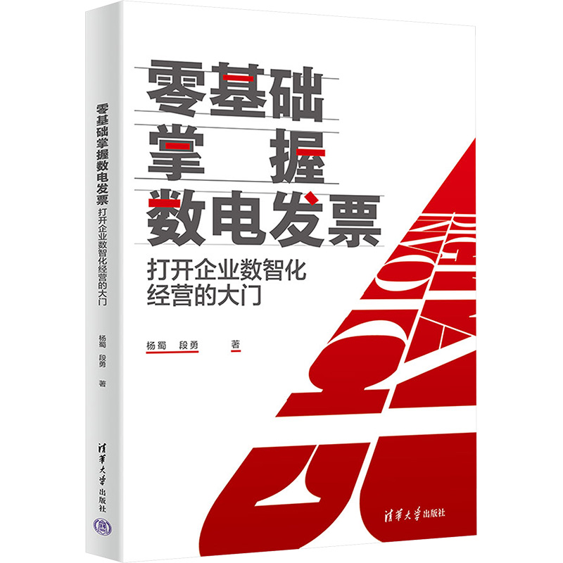 正版新书】零基础掌握数电发票杨蜀、段勇9787302680611