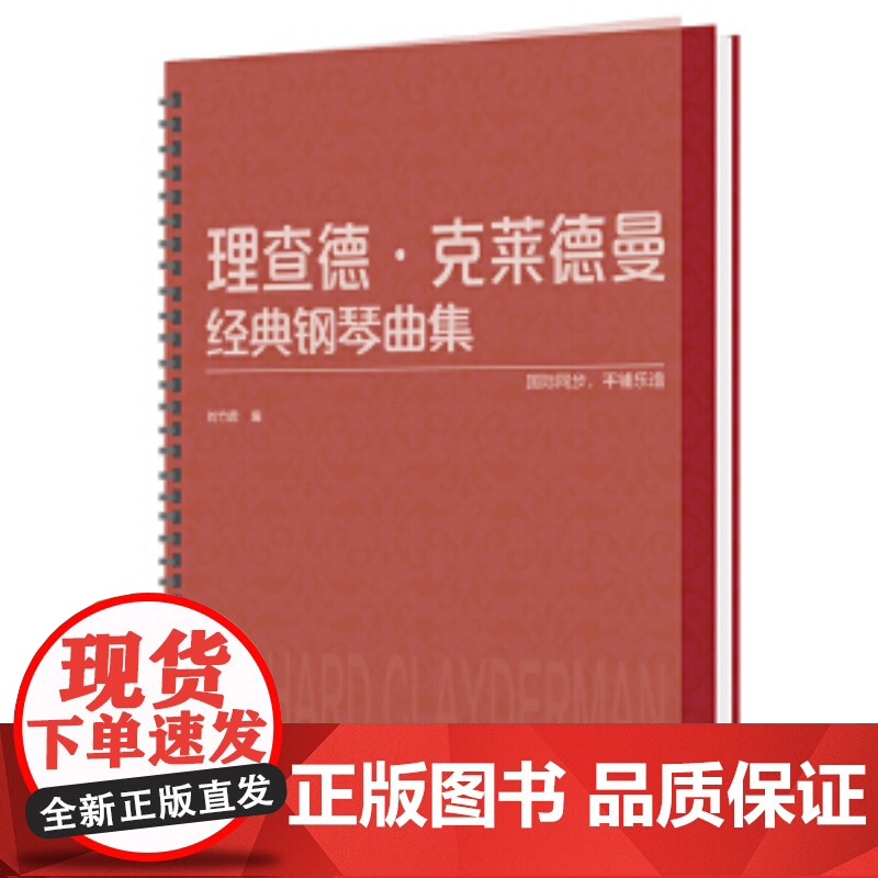 理查德·克莱德曼经典钢琴曲集 钢琴初学入门教程教材 钢琴乐谱练习 经典钢琴曲 平铺乐谱 国际同步 刘竹君 北京师范大学出高清大图