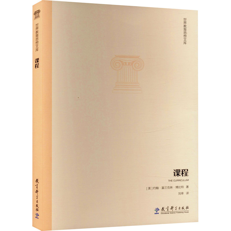 [正版]课程 教育科学出版社 (美)约翰·富兰克林·博比特 著 刘幸 译