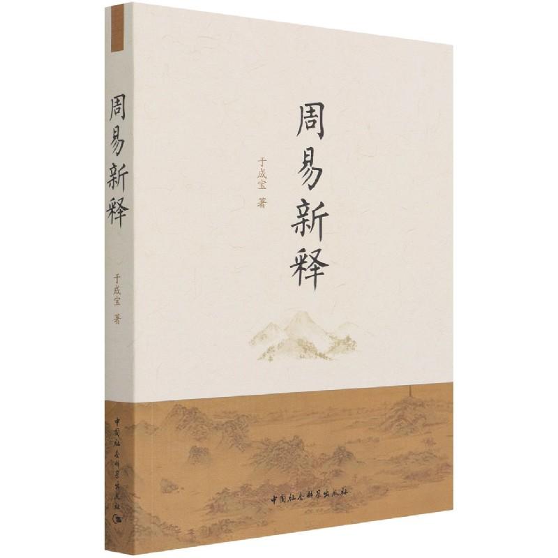 正版新书】周易新释于成宝9787520385459