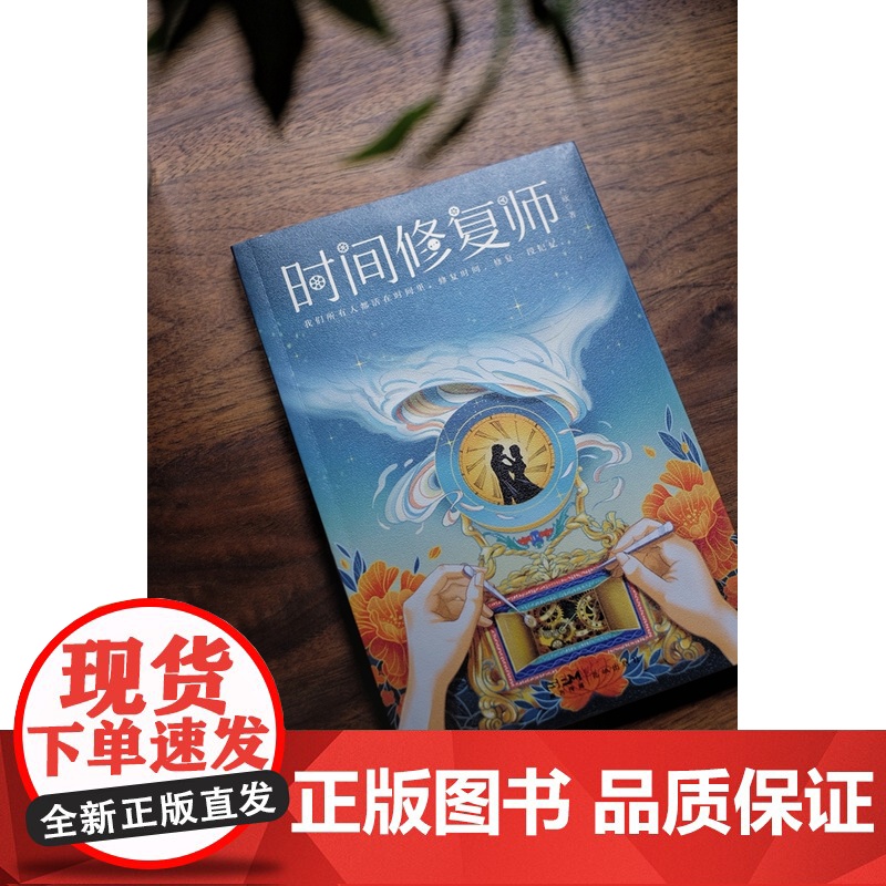 时间修复师 卢欣著 长篇小说 古董 钟表师 非物质文化遗产 十三行 岭南民俗 花城出版社正版书籍高清大图