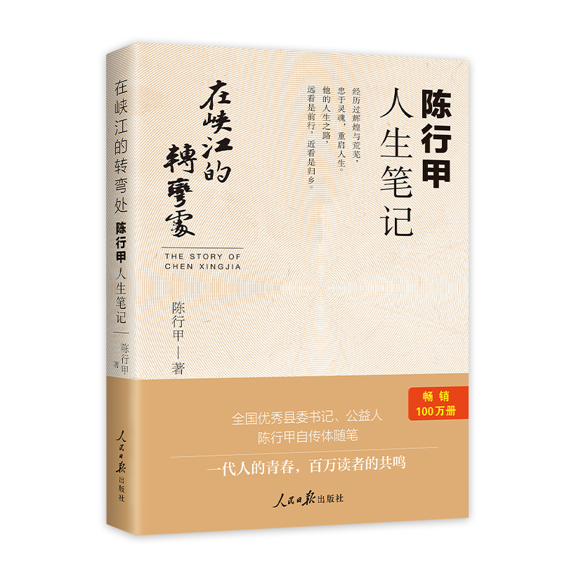 [正版]在峡江的转弯处:陈行甲人生笔记 人民日报出版社 人物传记自传体随笔网红书记陈行甲县委书记辞职做公益知行合一高清大图
