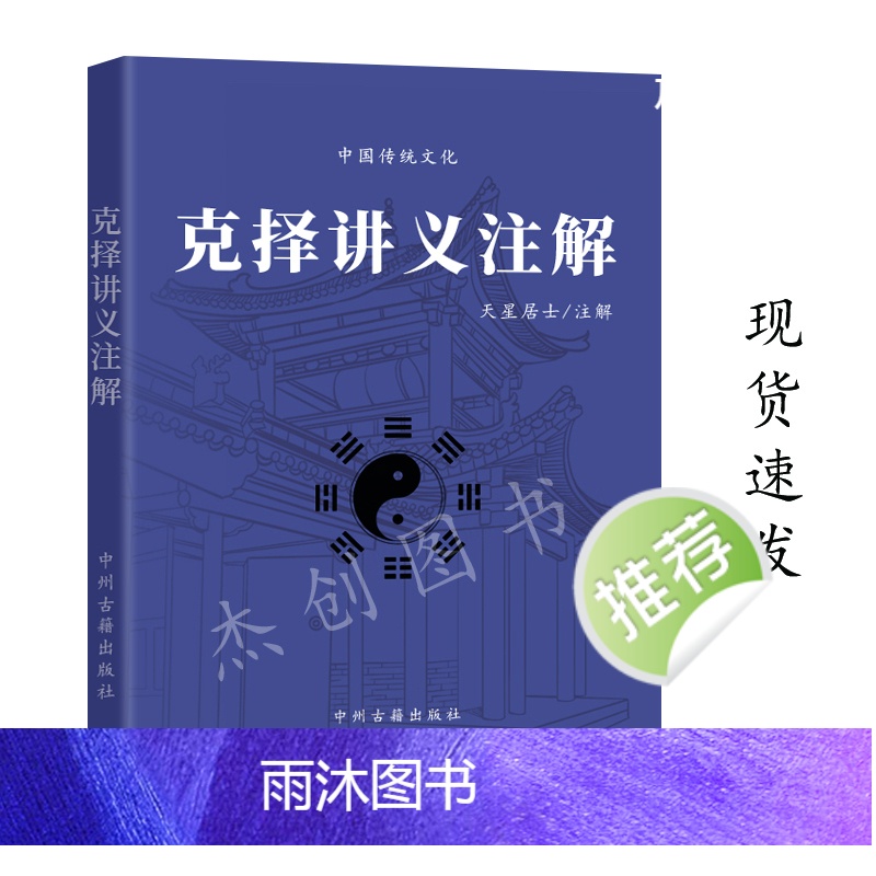 克择一日通 克择讲义注解 择吉选吉 看日子传承传统文化学习高清大图