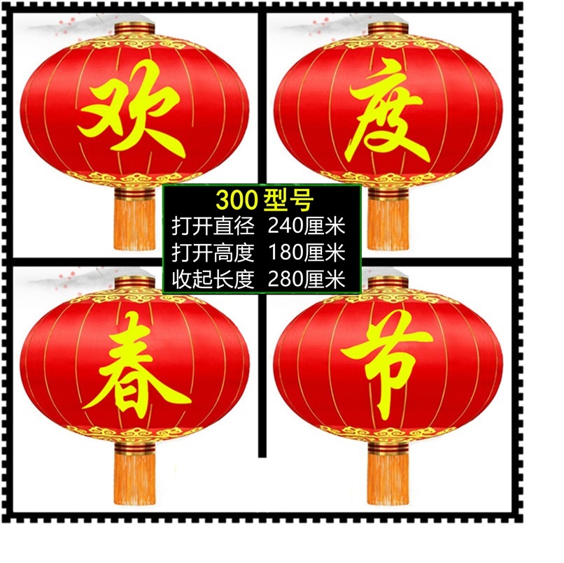 300型(欢度春节)直径240厘米 一组4个