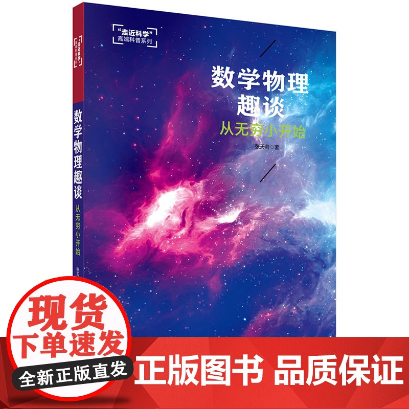 数学物理趣谈——从无穷小开始高清大图
