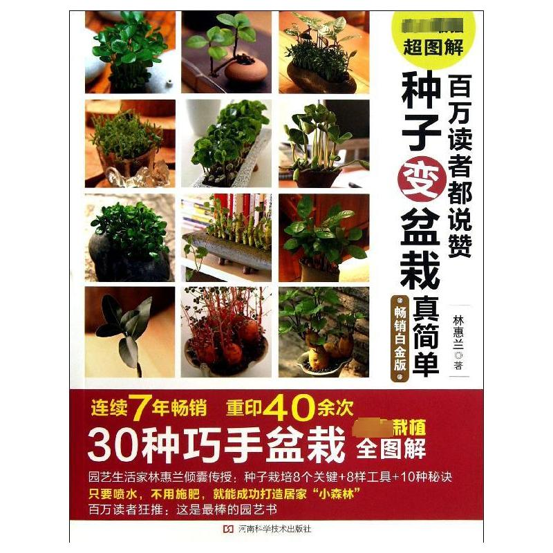 【M】百万读者都说赞 种子变盆栽真简单-9787534962615