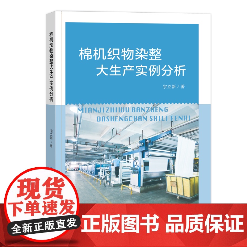 棉机织物染整大生产实例分析高清大图